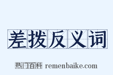 差拨反义词是什么意思的图片